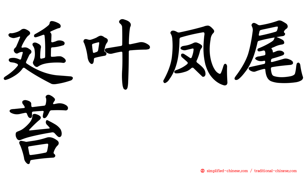 延叶凤尾苔