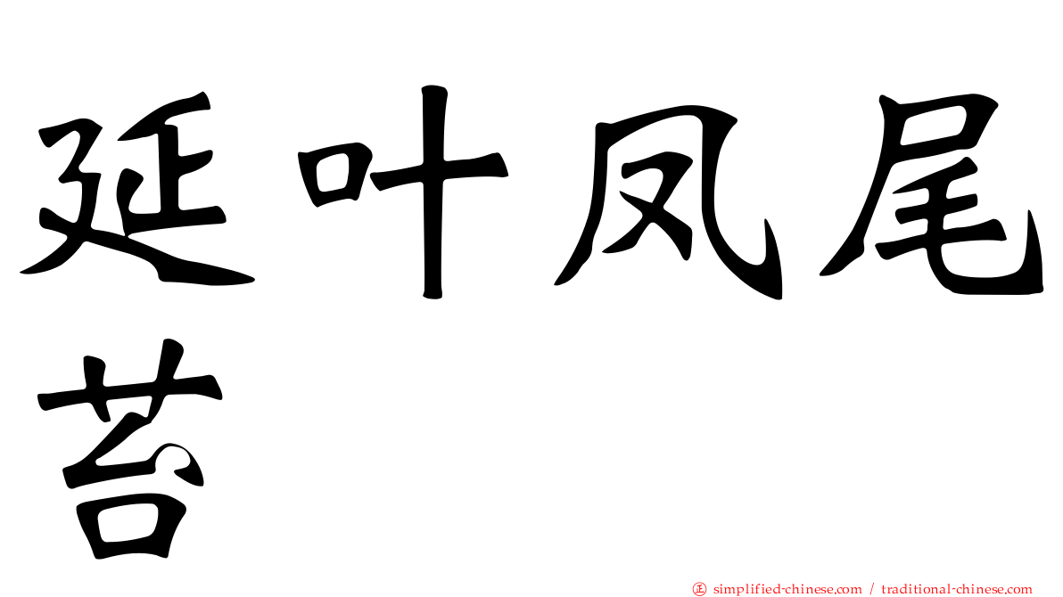 延叶凤尾苔