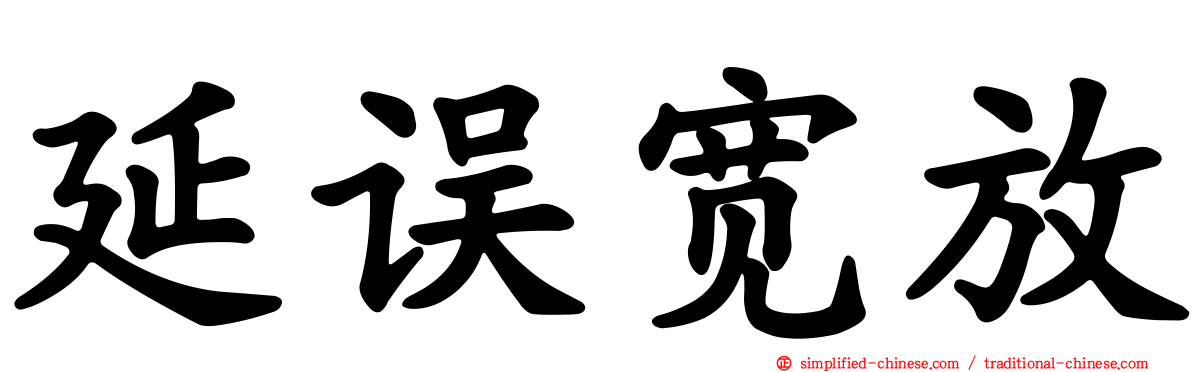 延误宽放