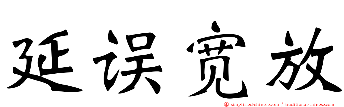 延误宽放