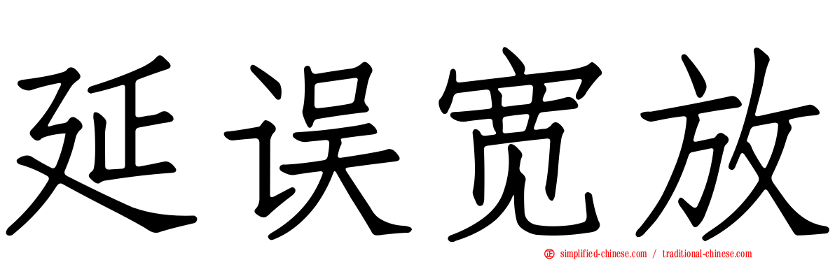 延误宽放