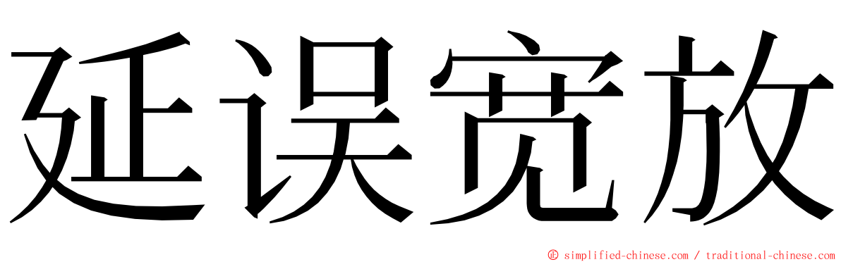 延误宽放 ming font