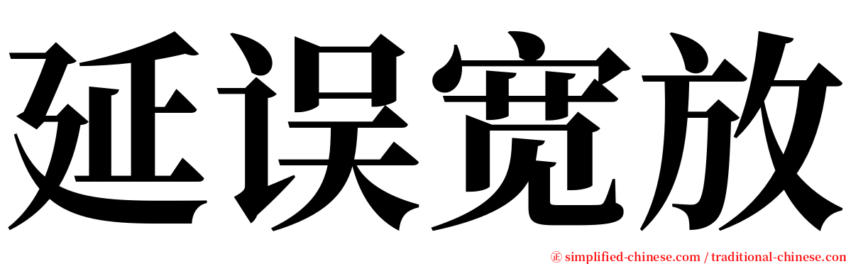 延误宽放 serif font