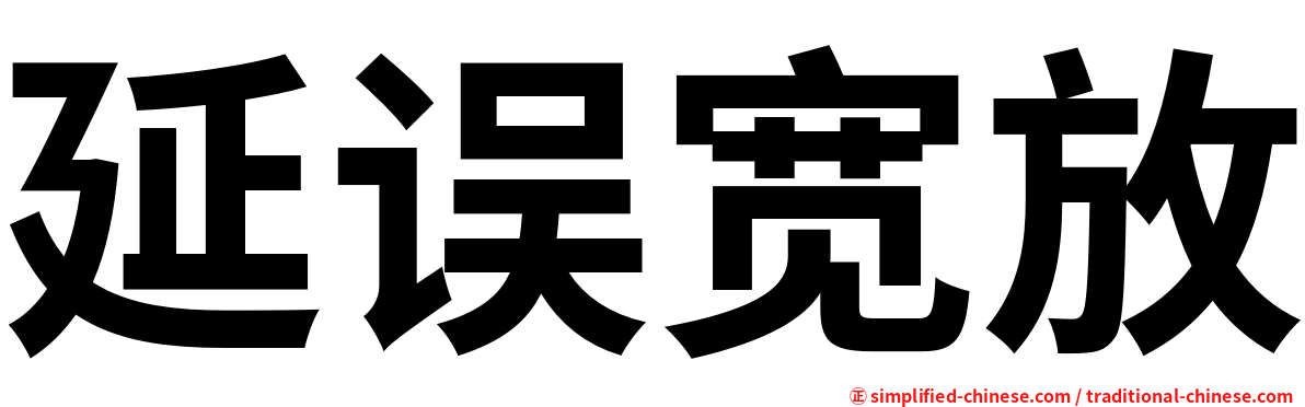 延误宽放