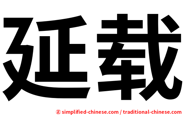 延载