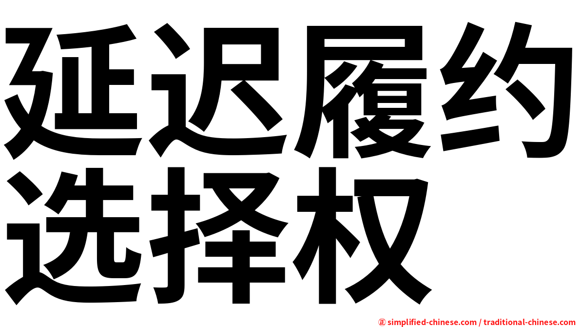 延迟履约选择权