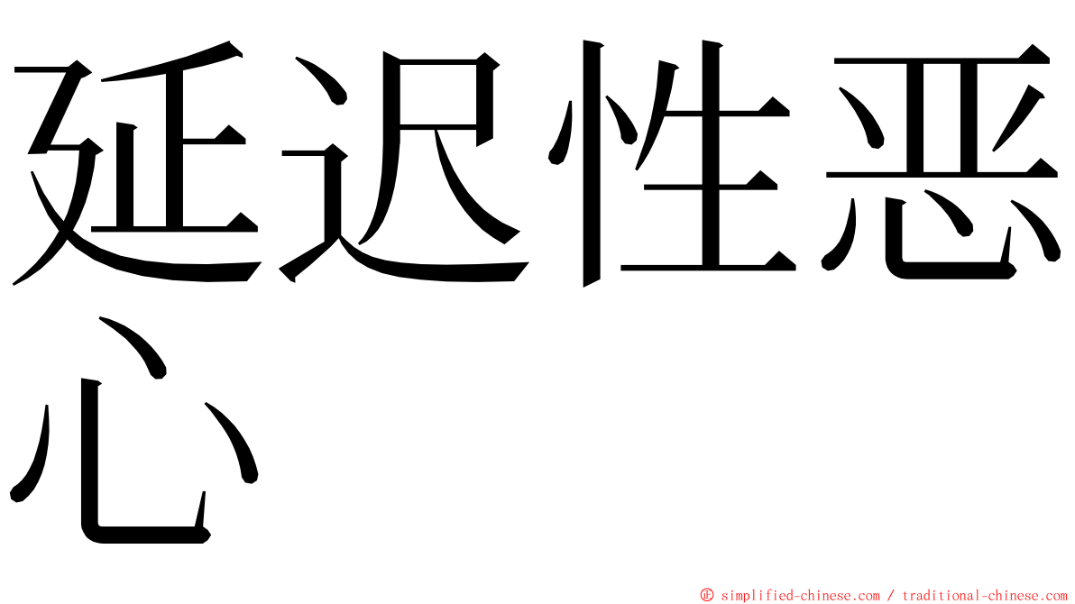 延迟性恶心 ming font