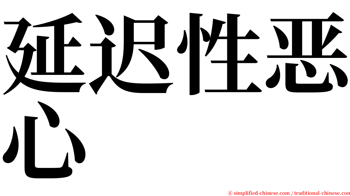 延迟性恶心 serif font