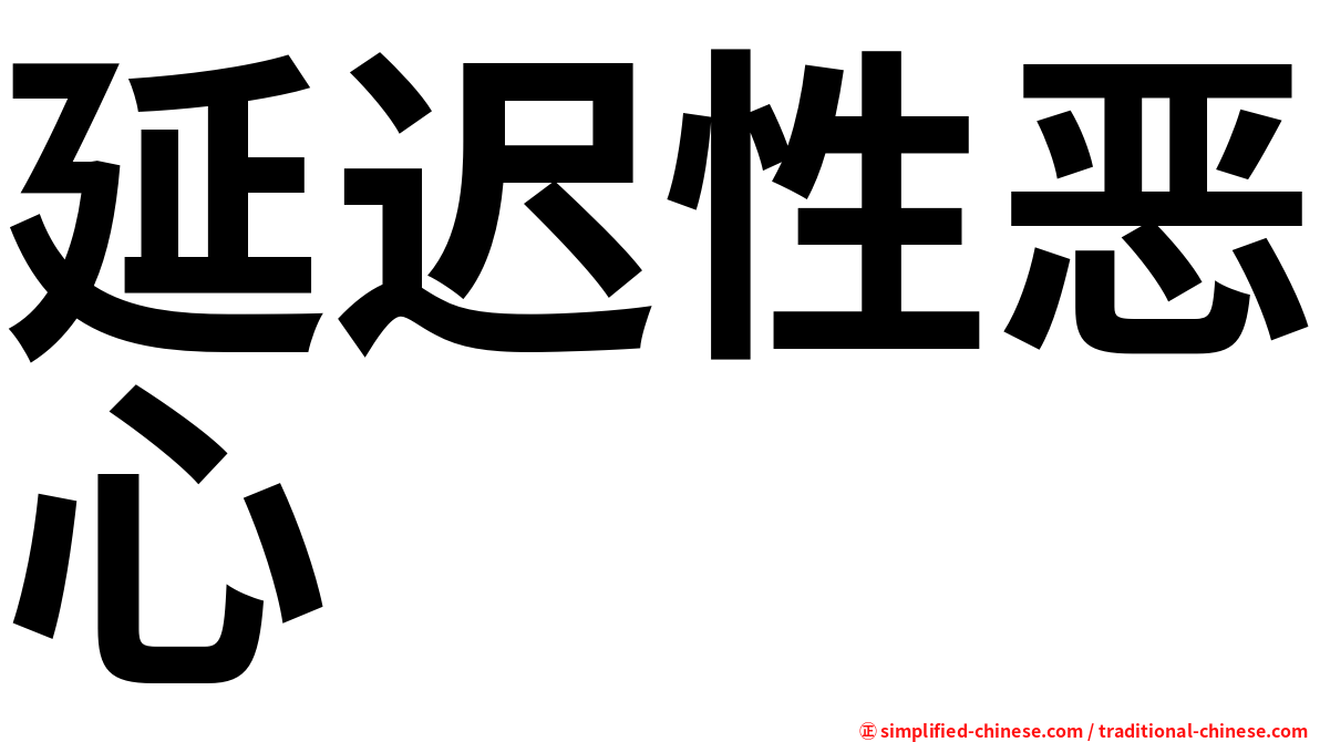 延迟性恶心