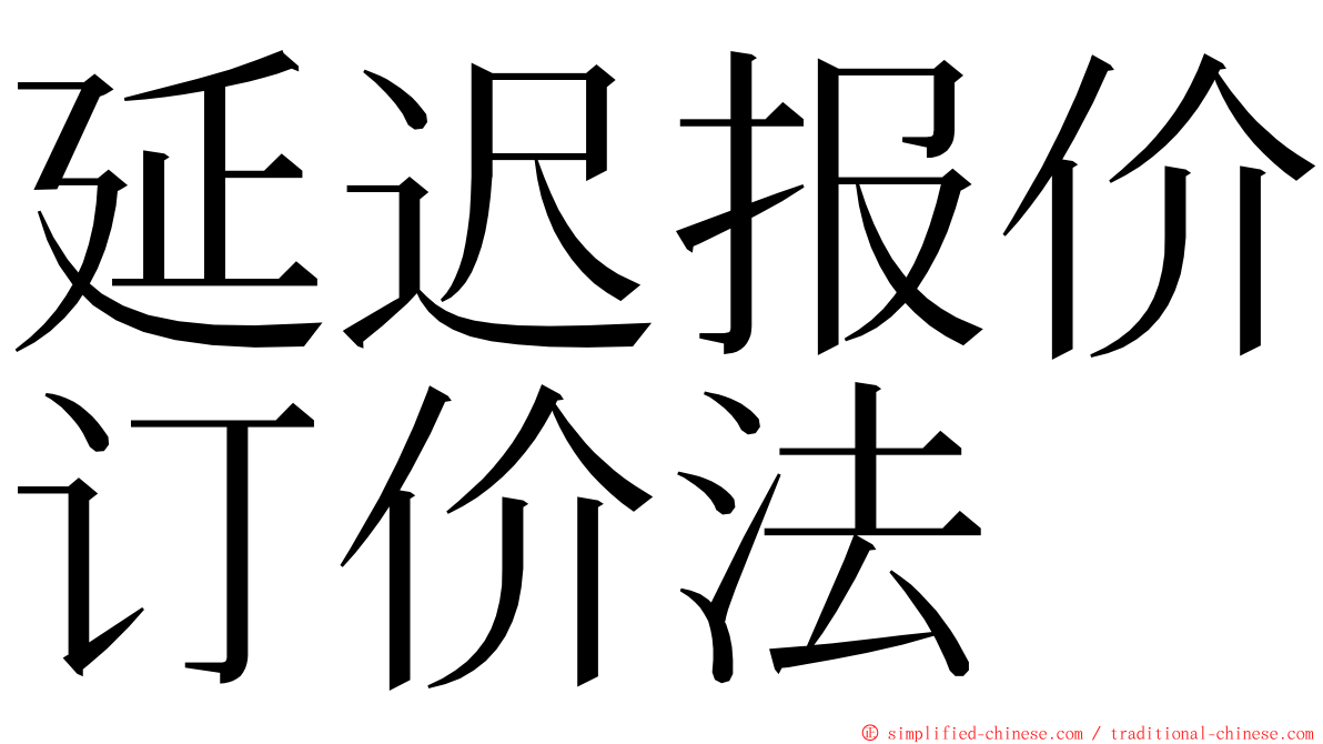 延迟报价订价法 ming font