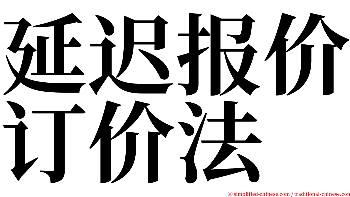 延迟报价订价法 serif font