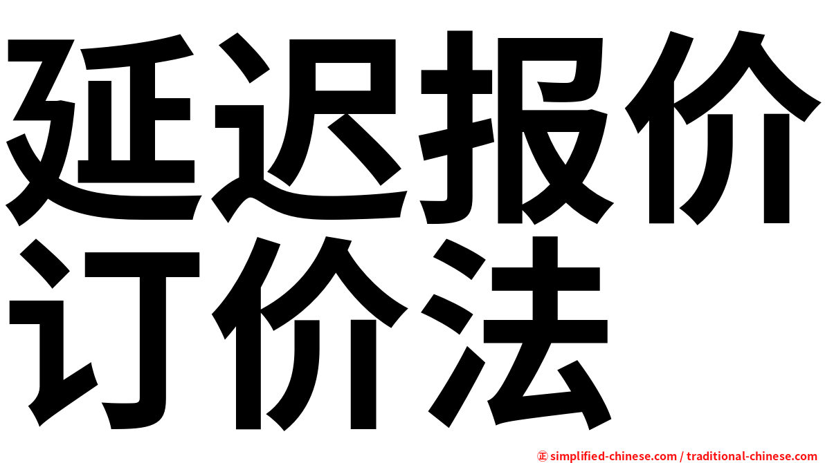延迟报价订价法