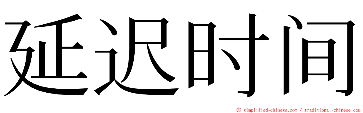 延迟时间 ming font