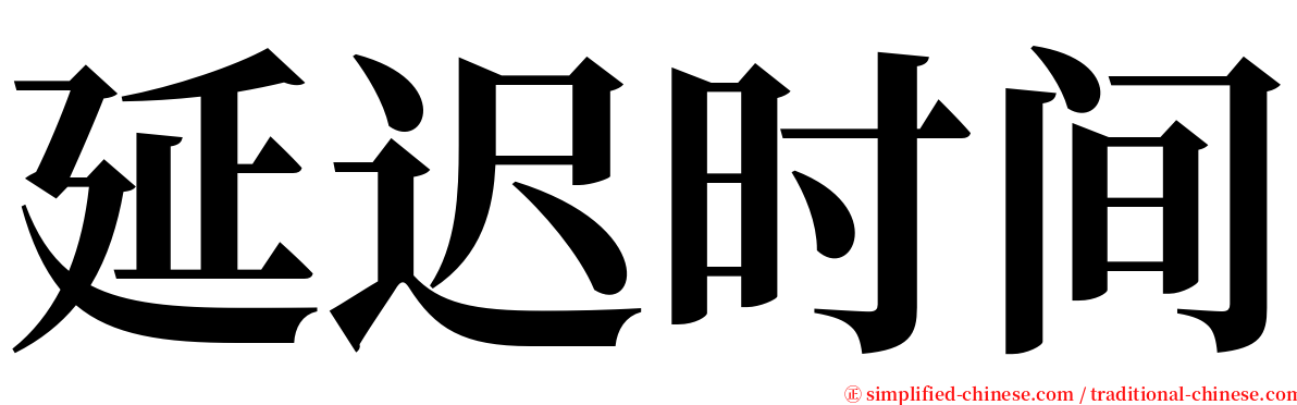 延迟时间 serif font