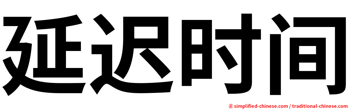 延迟时间