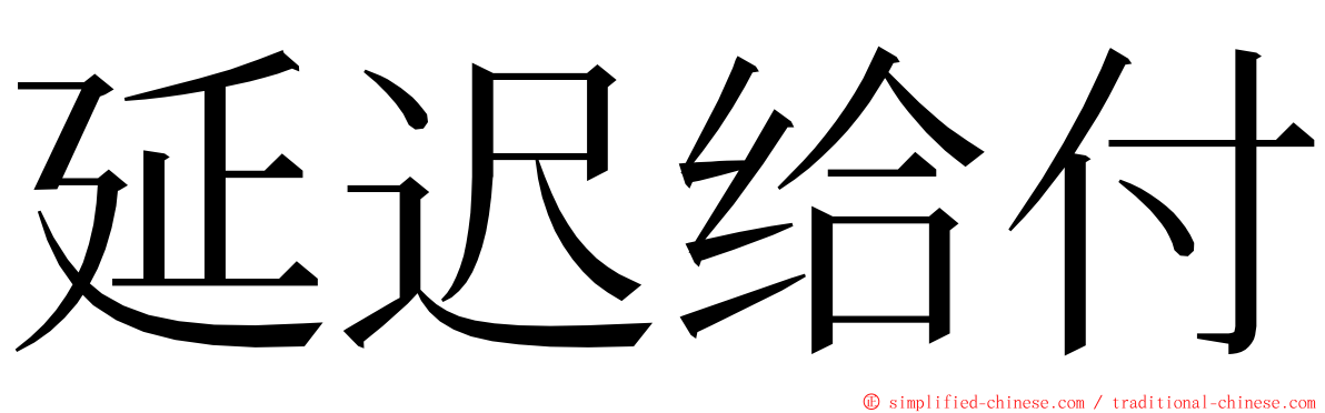 延迟给付 ming font