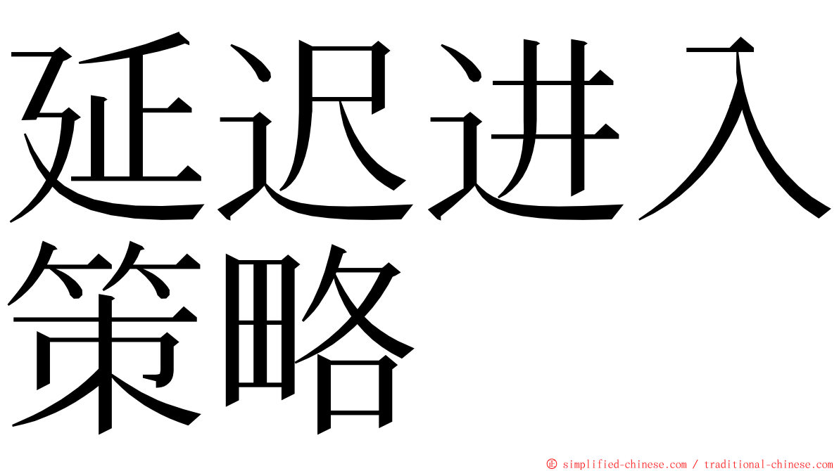 延迟进入策略 ming font