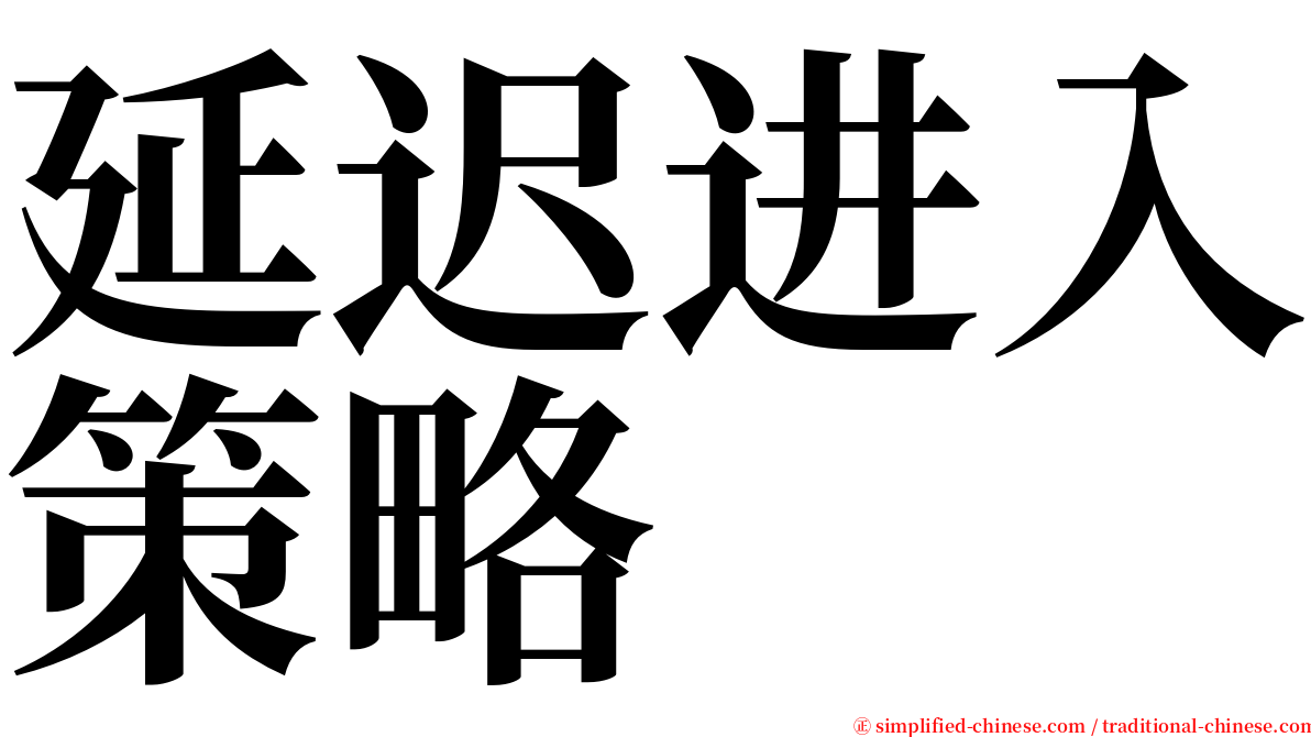 延迟进入策略 serif font