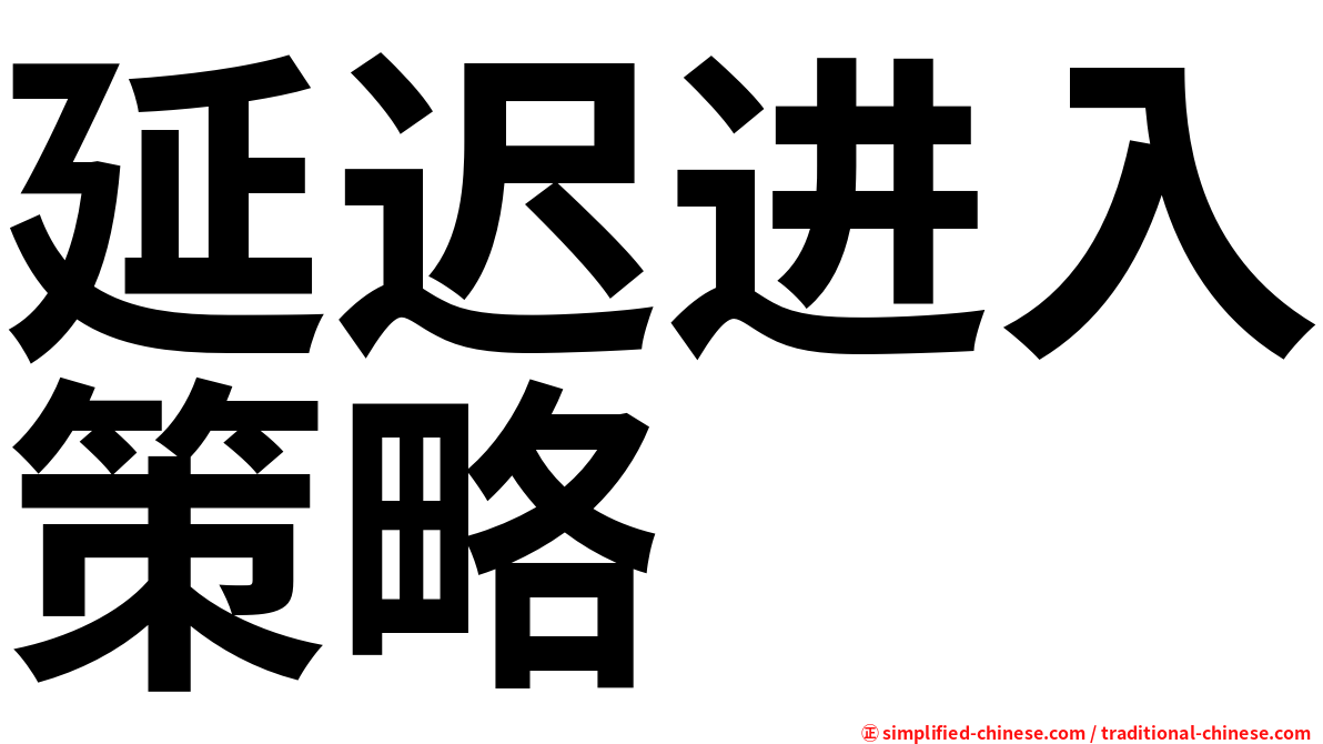 延迟进入策略
