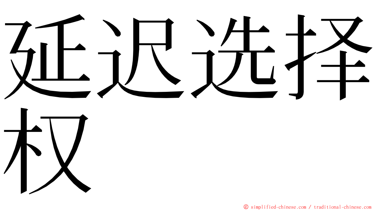 延迟选择权 ming font