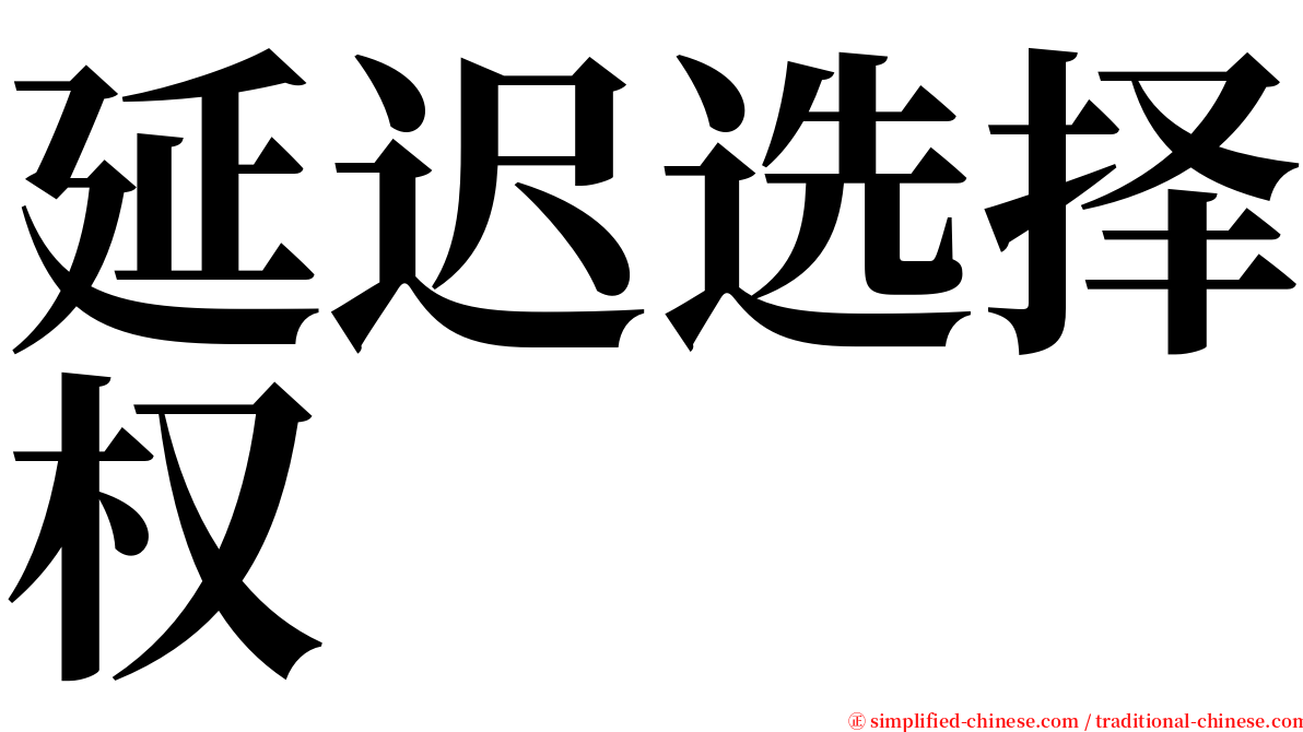 延迟选择权 serif font