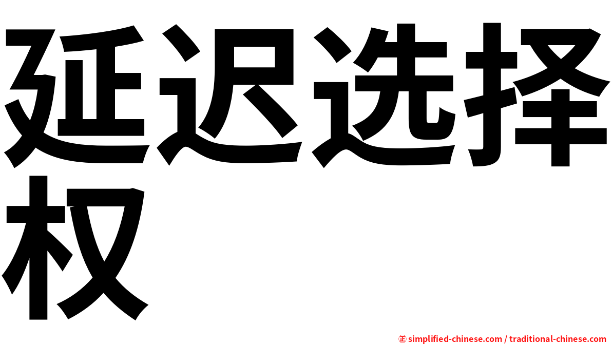 延迟选择权