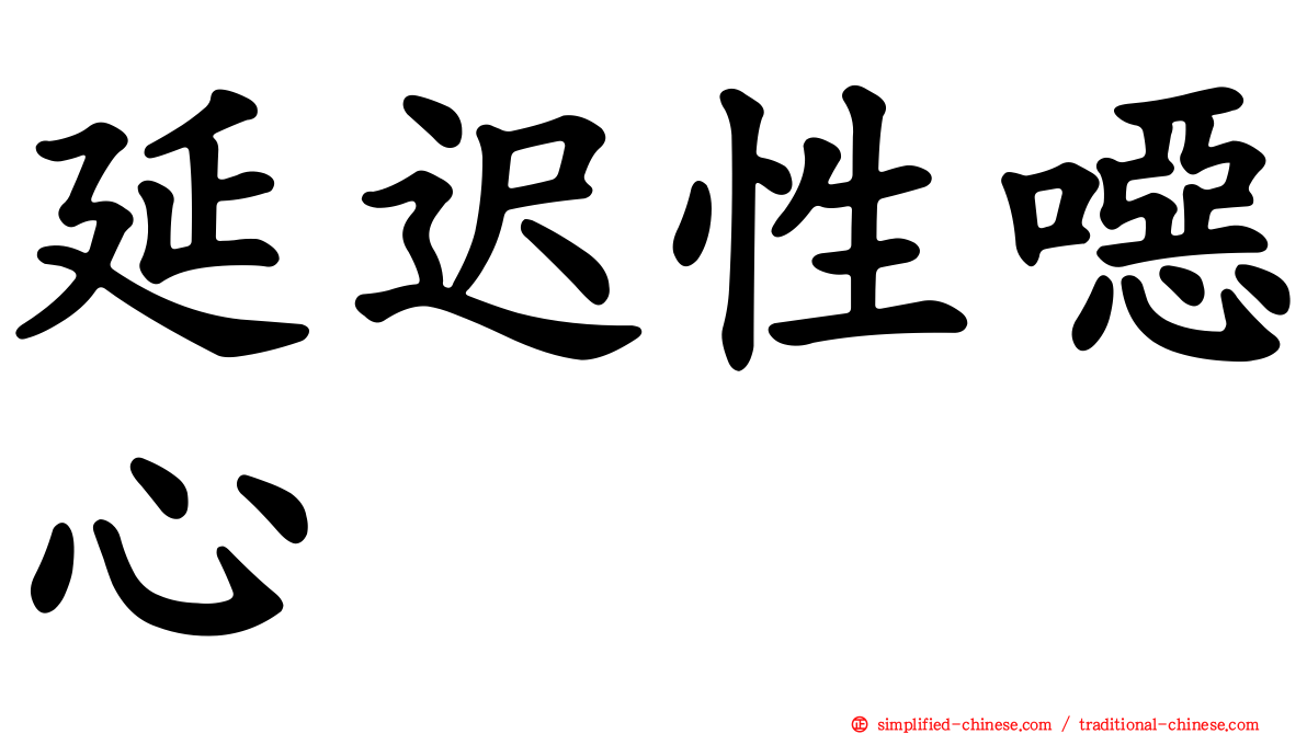 延迟性恶心