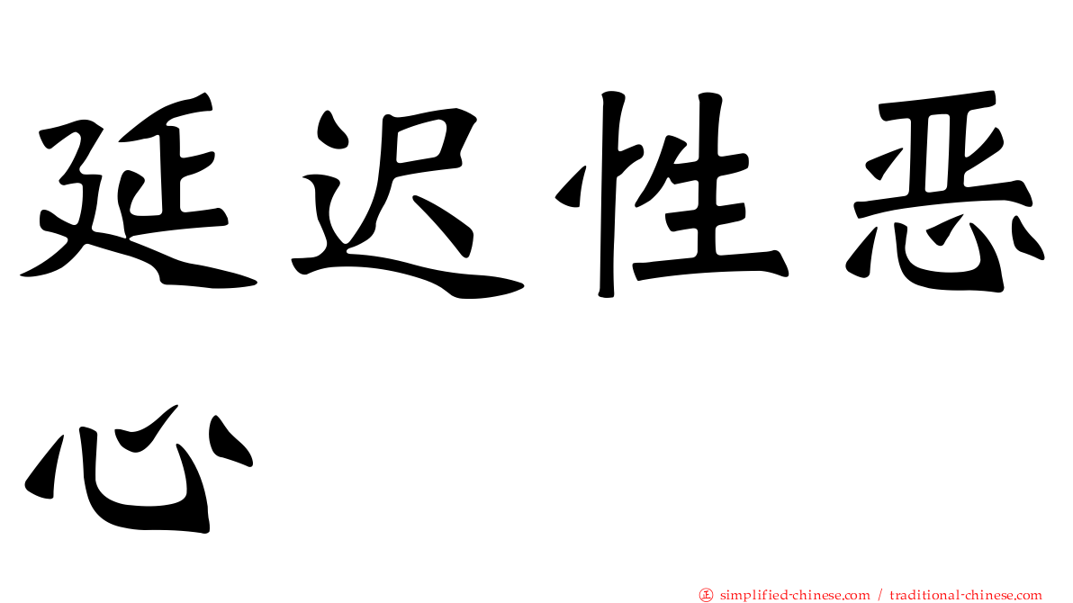 延迟性恶心