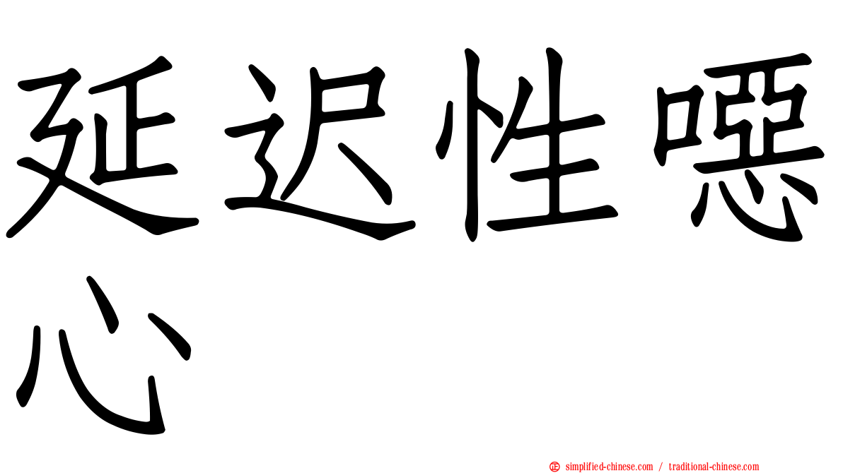 延迟性恶心
