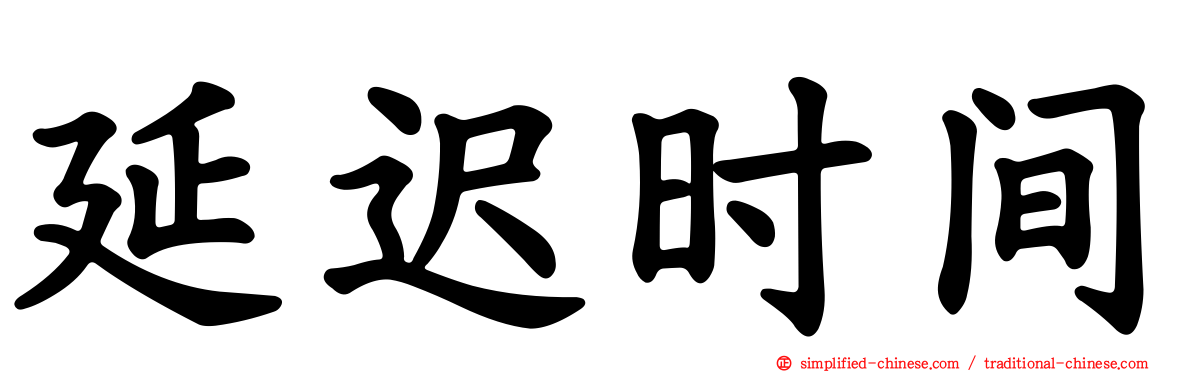延迟时间