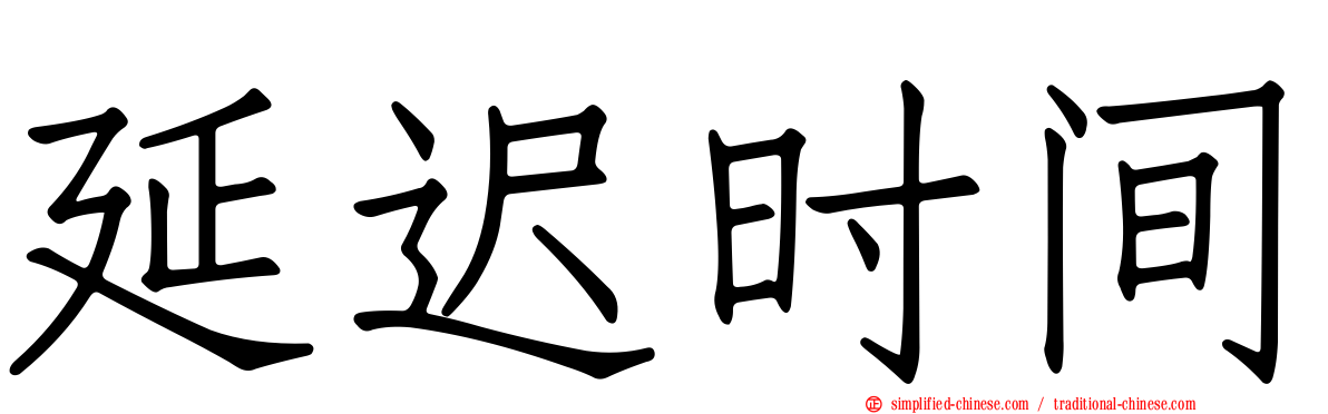 延迟时间