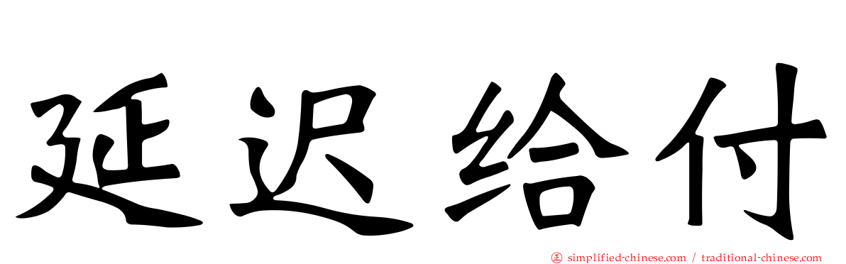 延迟给付