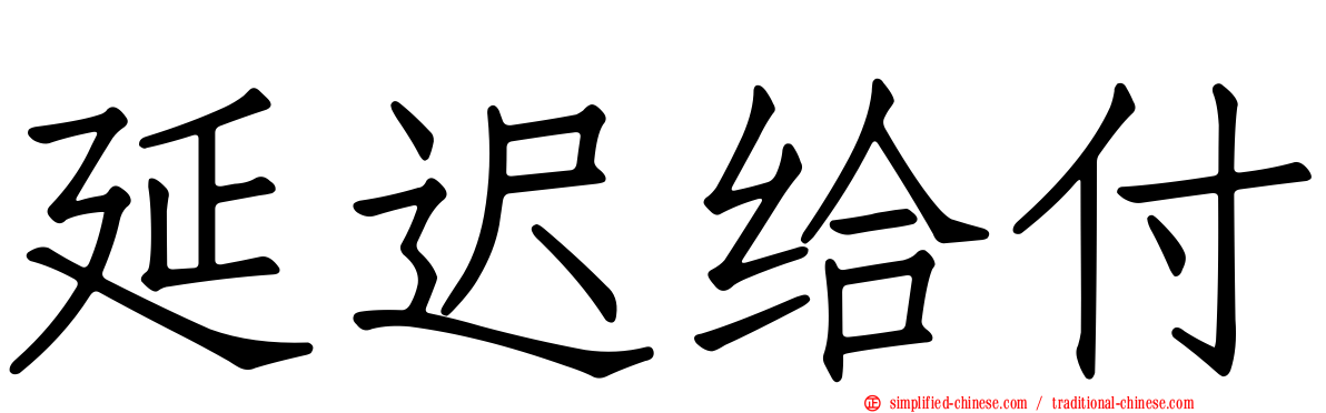 延迟给付