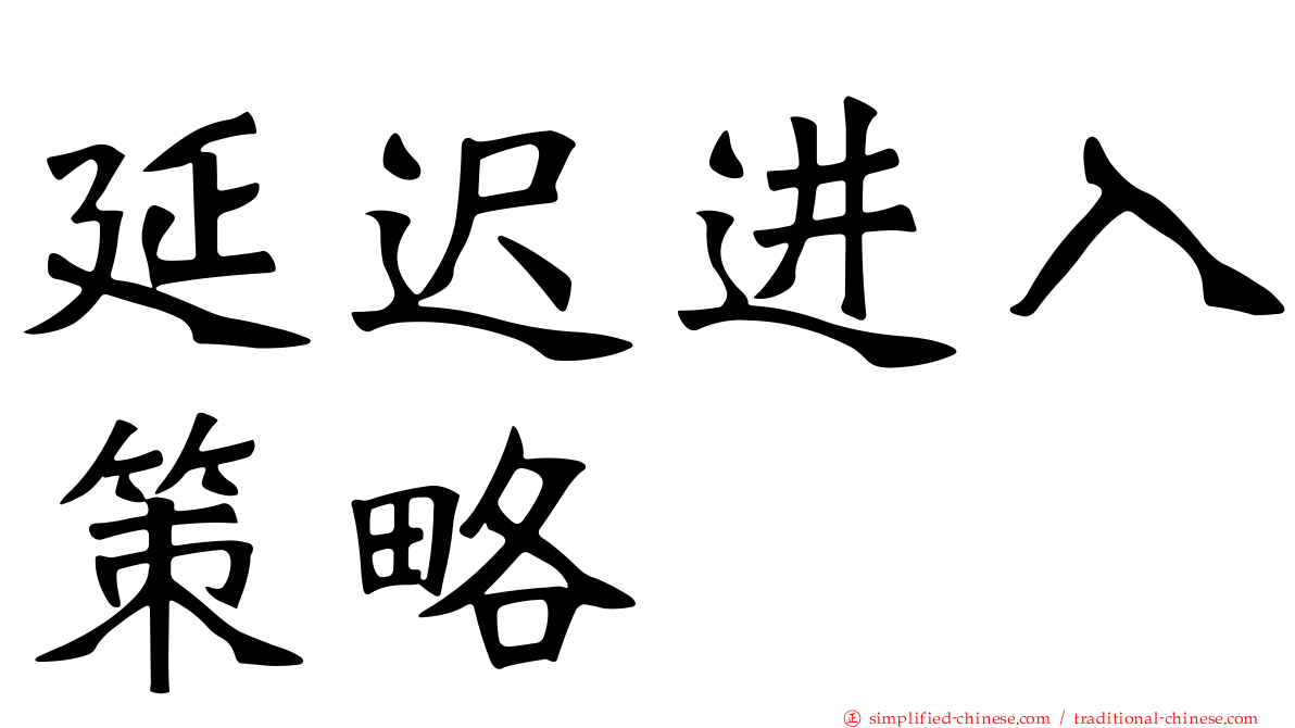 延迟进入策略