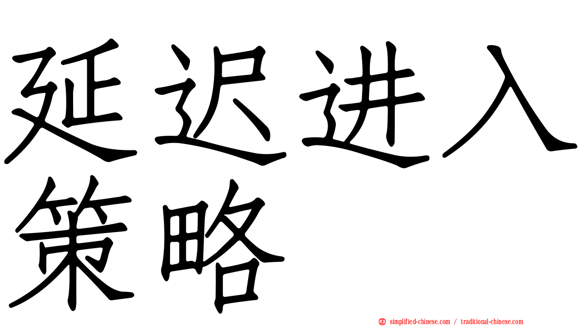 延迟进入策略