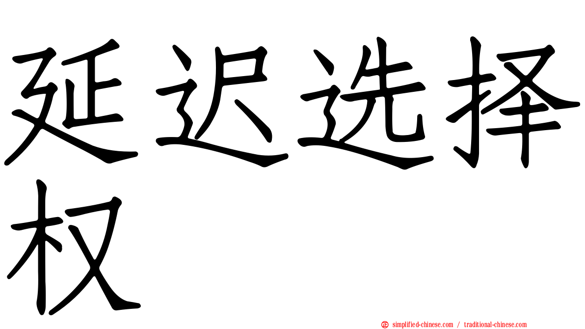 延迟选择权