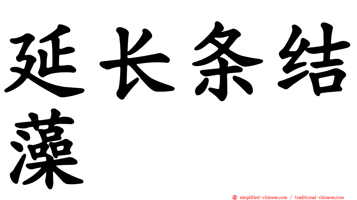 延长条结藻