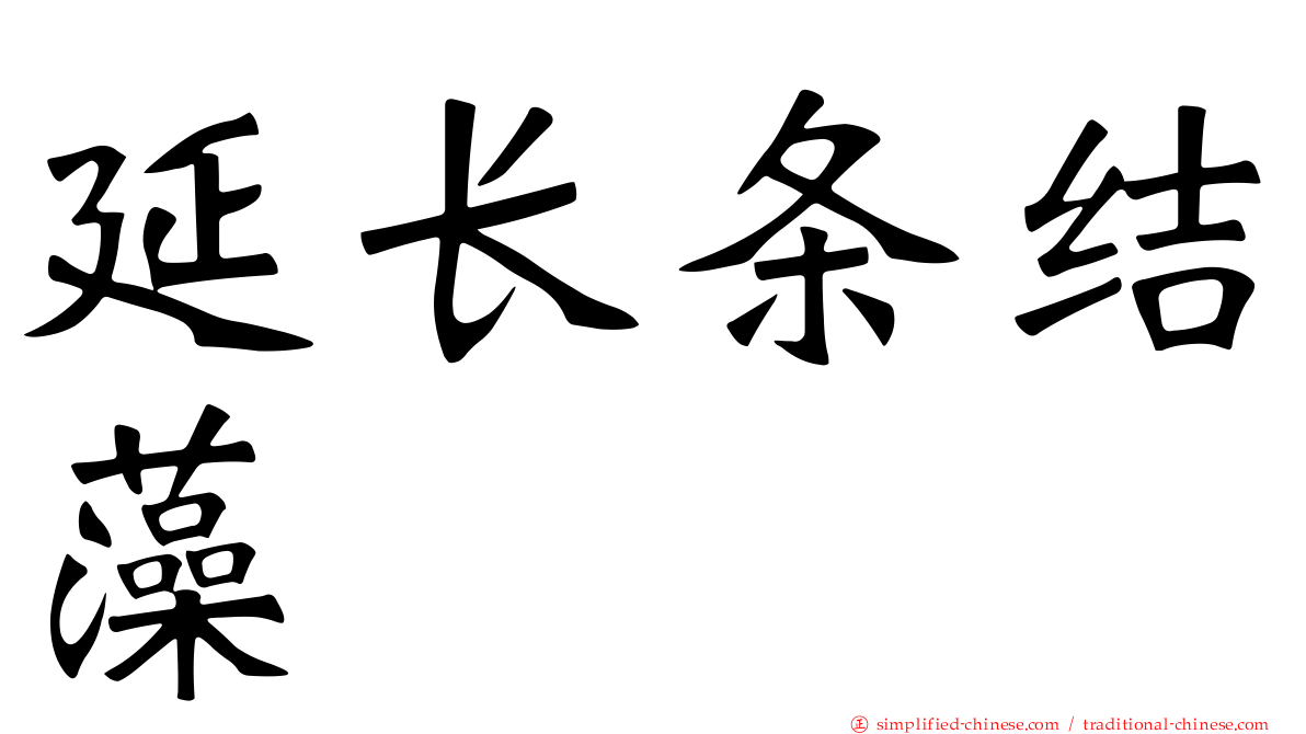 延长条结藻