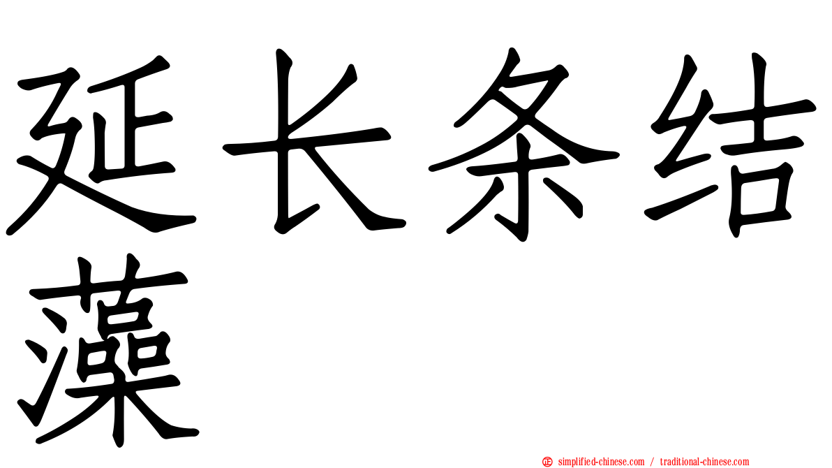 延长条结藻