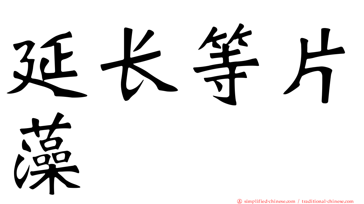 延长等片藻