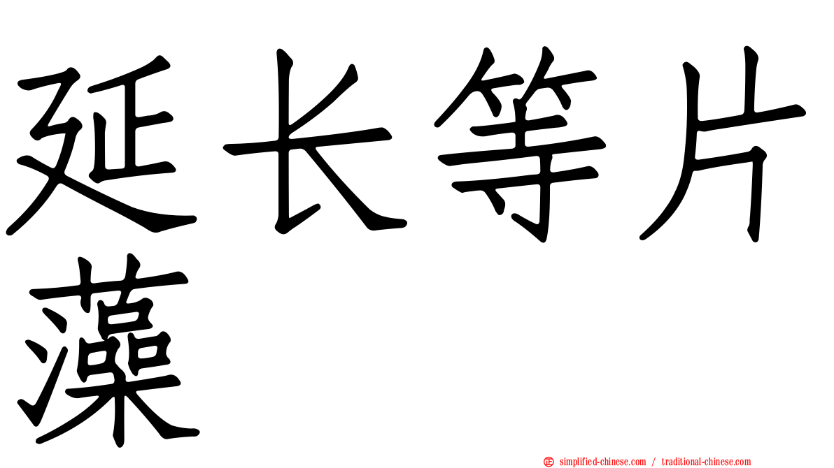 延长等片藻