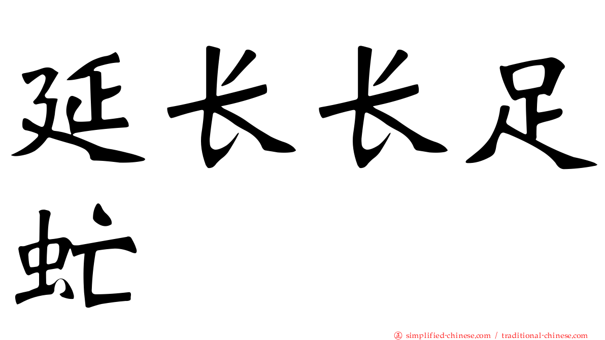 延长长足虻