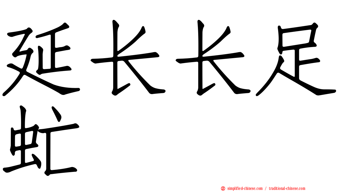 延长长足虻