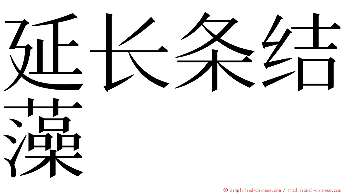 延长条结藻 ming font