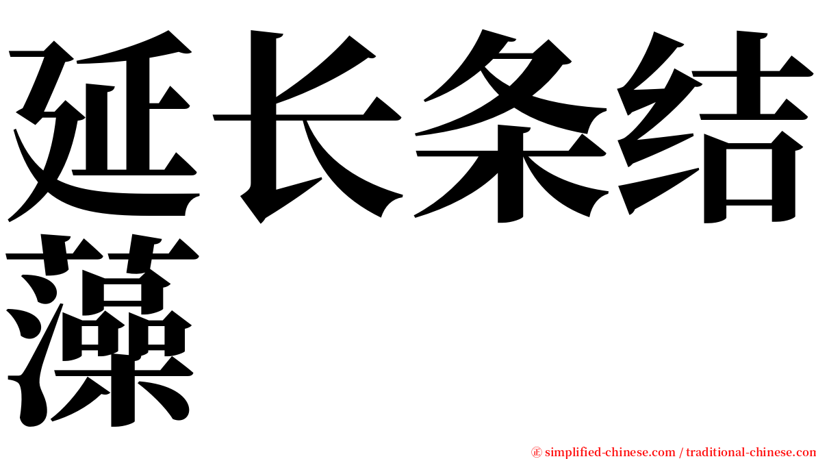 延长条结藻 serif font