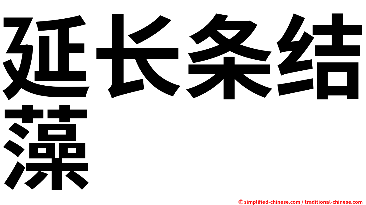 延长条结藻