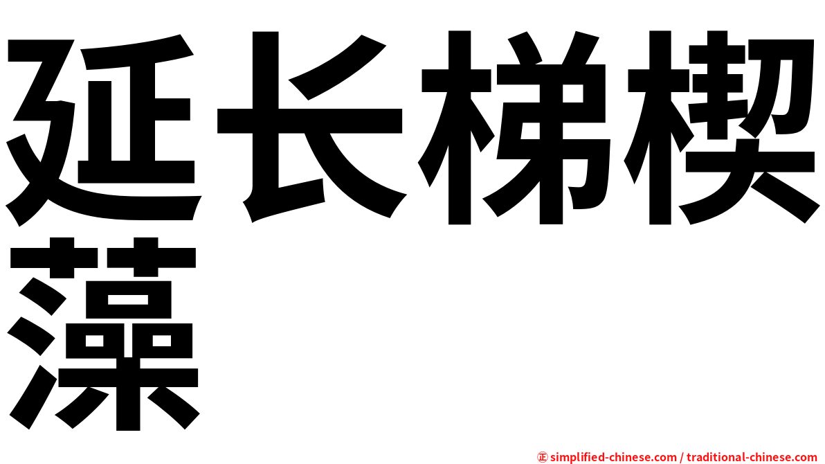 延长梯楔藻