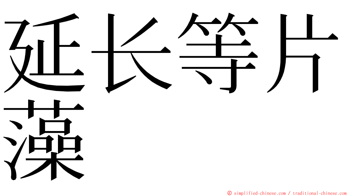 延长等片藻 ming font