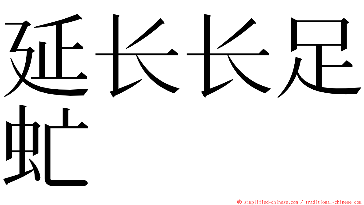 延长长足虻 ming font