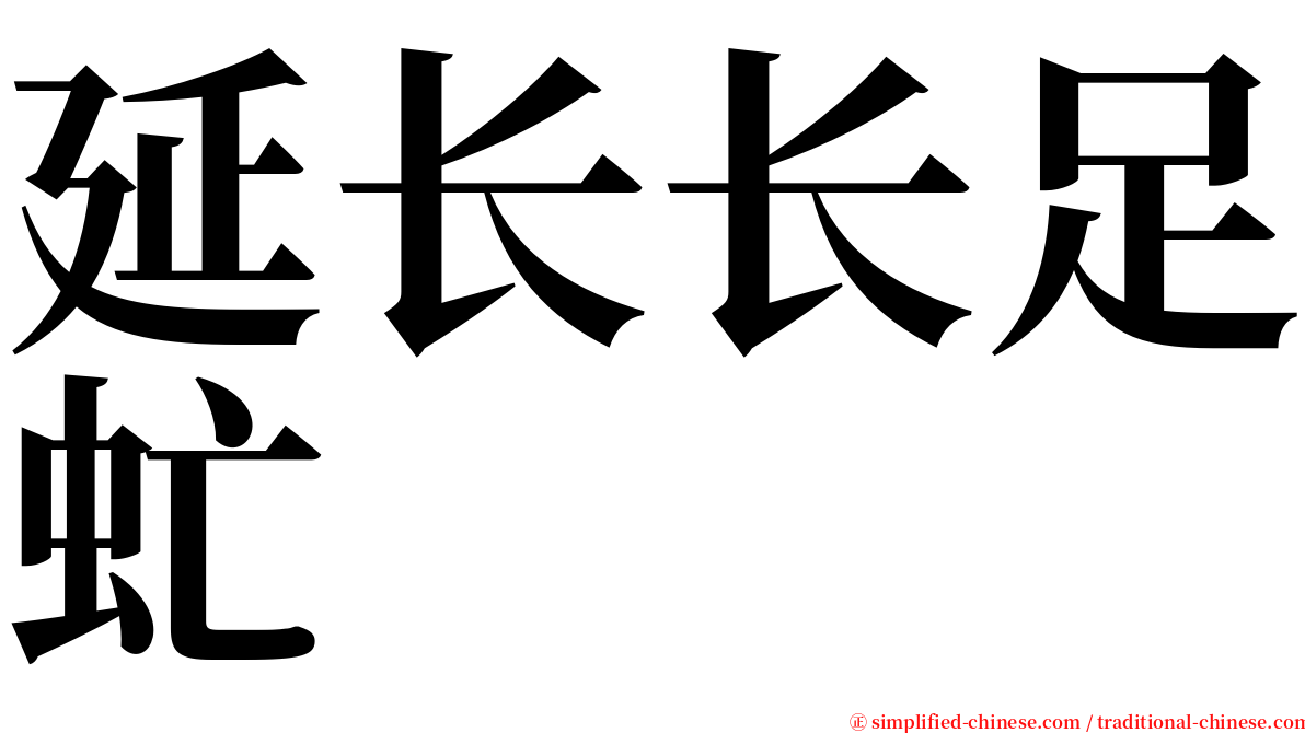 延长长足虻 serif font